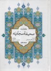 صحيفه سجاديه 