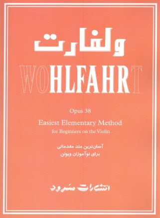 ولفارت اپوس 38: آسان‌ترين متد مقدماتي براي نوآموزان ويولن  