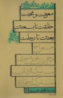 پويش پيامبر : معرفت و محبت؛ خلقت تابعثت؛ بعثت تا رحلت  