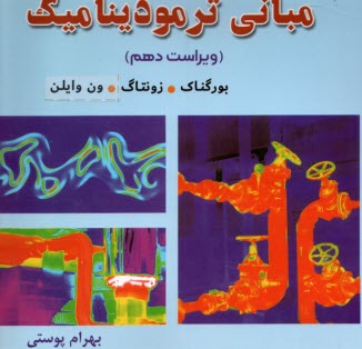 مباني ترموديناميك  