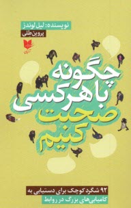 چگونه با هركسي صحبت كنيم  