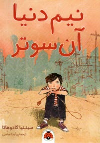 نيم‌دنيا آن‌سوتر  