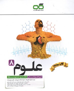 كاهه: علوم هشتم (تيزهوشان) 