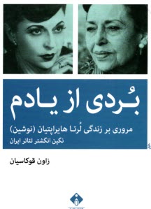 بردي از يادم: مروري بر زندگي لرتاهايراپتيان (نوشين) (نگين انگشتر تئاتر ايران)  