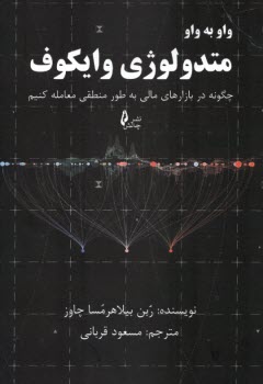 واو به واو متدولوژي وايكوف: چگونه در بازارهاي مالي به طور منطقي معامله كنيم  