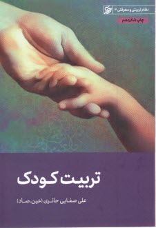 تربيت كودك  