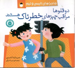 ماجراهای تاپسی و تیم: دوقلوها مراقب چیزهای خطرناک هستند  