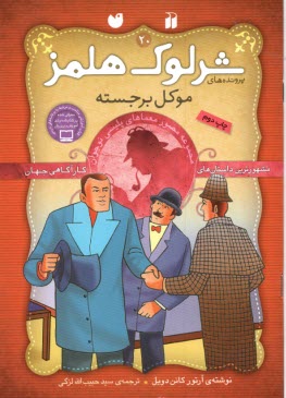 شرلوك هلمز 20: موكل برجسته  