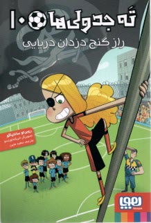 ته جدولي‌ها(10): راز گنج دزدان دريايي  