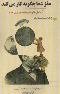 مغز شما چگونه كار مي‌كند:آزمايش‌هاي علوم اعصاب براي همه  