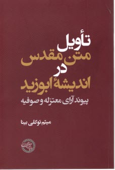 تاويل متن مقدس در انديشه ابوزيد: پيوند آراي معتزله و صوفيه  