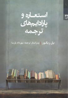 استعاره و پارادايم‎هاي ترجمه  