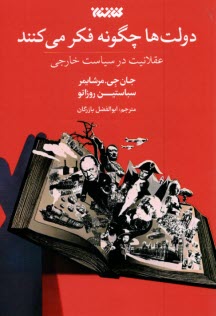 دولت‌ها چگونه فكر مي‌كنند  
