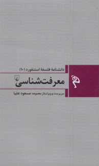 ‌دانشنامه فلسفه استنفورد (10) معرفت‌شناسي  