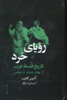 روياي خرد: تاريخ فلسفه غرب از يونان باستان تا رنسانس  