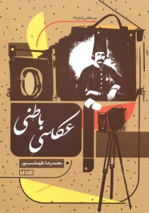 عكاسي باطني: عكاسي قاجار (2) 