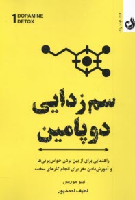 سم‌زدايي دوپامين: از بين بردن حواس‌پرتي‌ها و آموزش دادن مغز براي انچام كارهاي سخت  