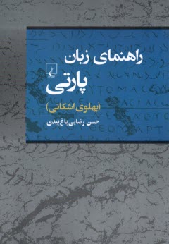 راهنماي زبان پارتي: پهلوي اشكاني  