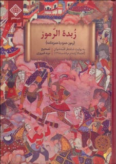 زبده‌الرموز (رموز حمزه يا حمزه‌نامه)  
