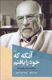 آنگه كه خود را يافتم: سرگذشت يك روانپزشك  