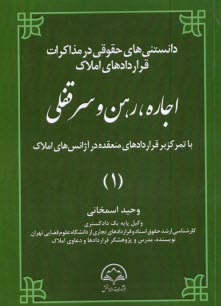 دانستني‌هاي حقوقي در مذاكرات قراردادهاي املاك (1): اجاره، رهن و سرقفلي  