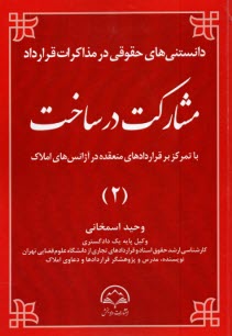 دانستني‌هاي حقوقي در مذاكرات قراردادهاي املاك (2): مشاركت در ساخت  