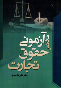 مختصر آزموني حقوق تجارت