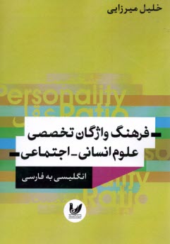 فرهنگ واژگان تخصصي علوم اجتماعي انگليسي به فارسي  