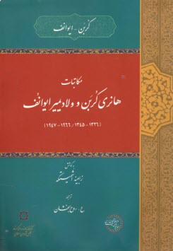 مكاتبات هانري كربن و ولاديمير ايوانف  