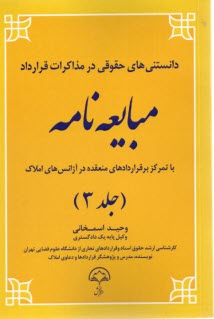 دانستني‌هاي حقوقي در مذاكرات قرارداد (3): مبايعه‌نامه  