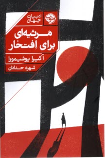 مرثيه‌اي براي افتخار  