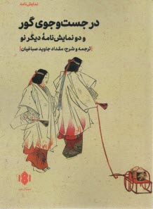 در جستجوي گور و دو نمايشنامه ديگر نو  