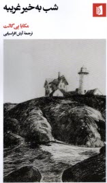 شب به‌خير غريبه  