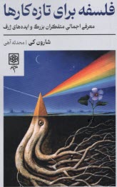 فلسفه براي تازه‌كارها  