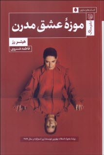 موزه عشق مدرن  