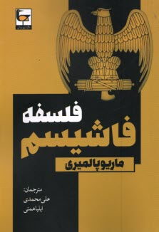 فلسفه فاشيسم