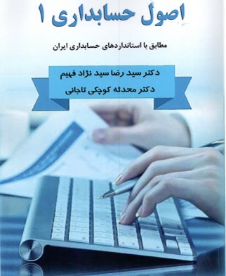 اصول حسابداري 1 مطابق با استانداردهاي حسابداري ايران  