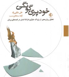 خودپري گونگي: تحليل روان‌محور از پژواك خيال پردازانه انسان در قصه‌هاي پريان  