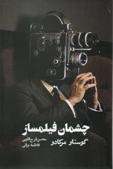 چشمان فيلمساز  