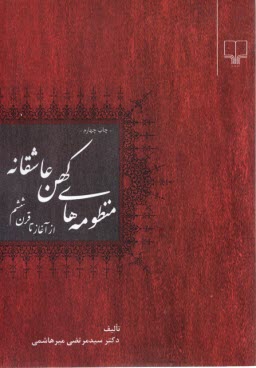 منظومه‌هاي كهن عاشقانه : ازآغاز تا قرن ششم  