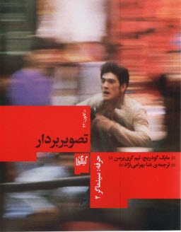 حرفه: سينماگر(2) تصويربردار  