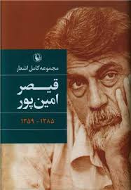 گزينه اشعار: قيصر امين‌پور (رقعي؛ گالينگور) مرواريد 