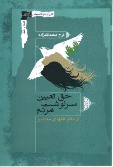 حق تعيين سرنوشت مردم: ازنظر فقهاي معاصر  