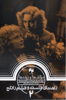 مولف‌ها و روندها : راهنماي قلسفه و فيلم راتلج (2)  