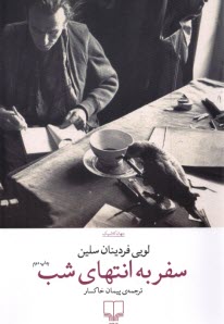 سفر به انتهاي شب  