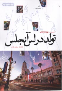 تولد در لس‌آنجلس  