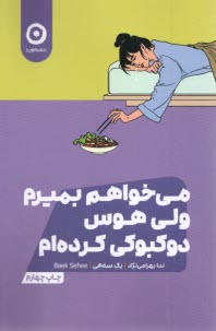 مي‌خواهم بميرم ولي هوس دوكبوكي كرده‌ام  