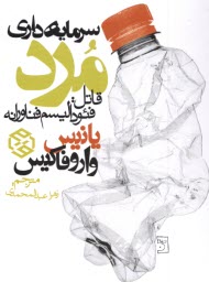 سرمايه‌داري مرد  