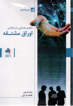 مفاهيم مقدماتي و ارزشگذاري اور