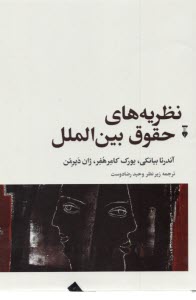 نظريه‌هاي حقوق بين‌الملل  